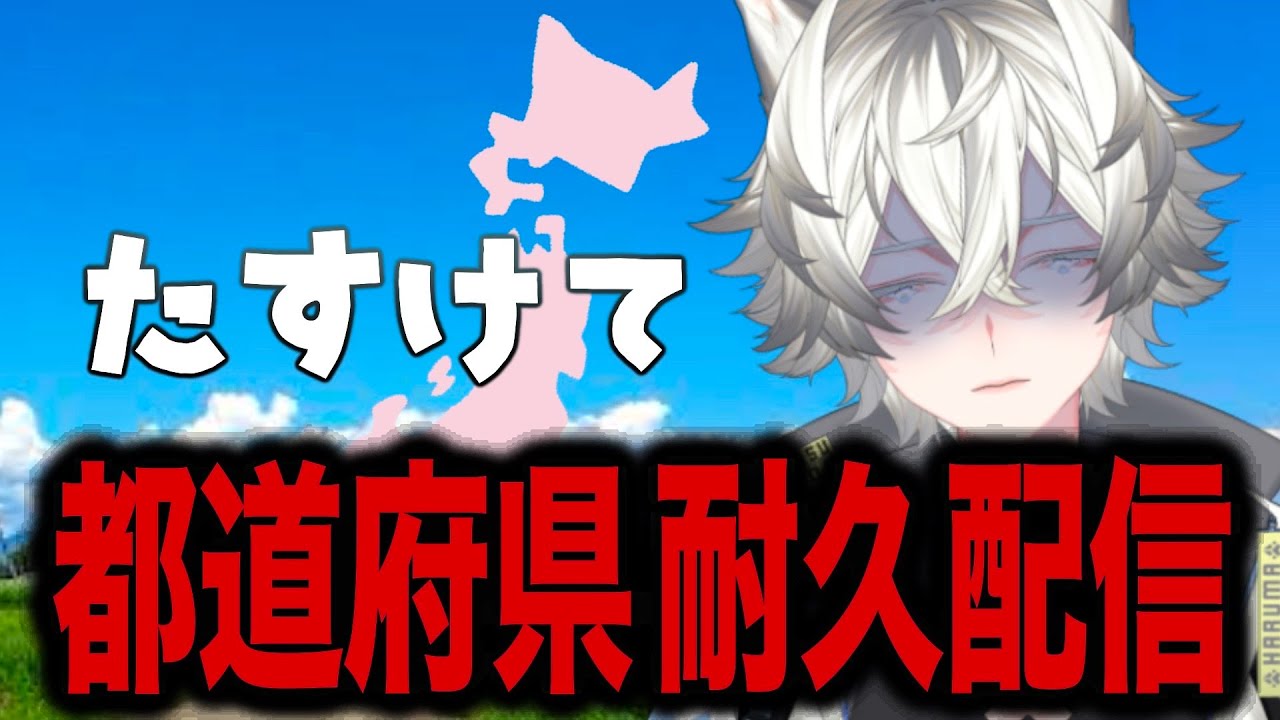 【#耐久】47都道府県のリスナーさん集めたい！🐾【凸待ち】【#犬配達中 】