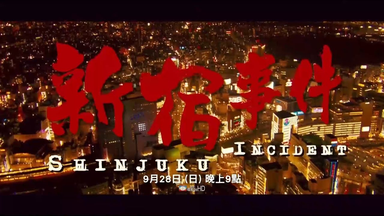 美亚电影台湾台(MATV Taiwan)成龙 吴彦祖 竹中直人 加藤雅也 徐静蕾《新宿事件》宣传片