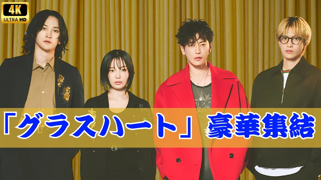 Netflix『グラスハート』試写に佐藤健×宮崎優×町田啓太×志尊淳サプライズ登場！ライブ＆トークで観客熱狂｜JTrend Central #グラスハート #佐藤健 #NetflixJapan