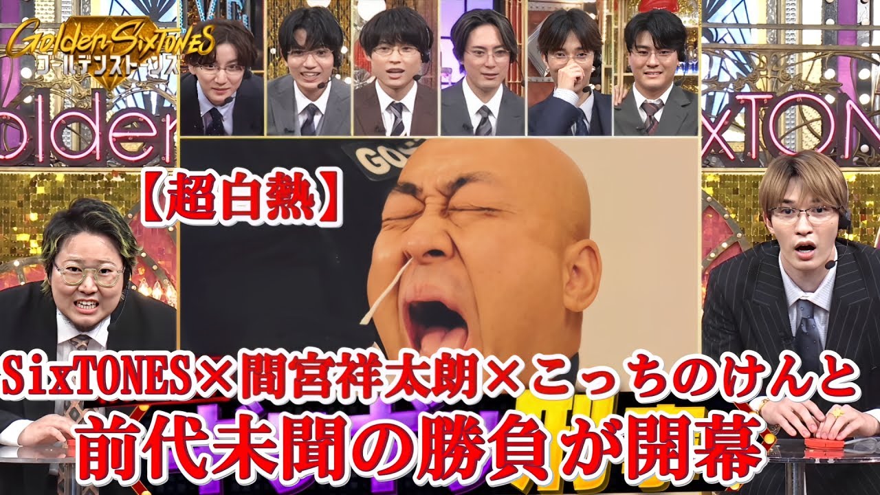 SixTONES史上最も熱い夜🔥 間宮祥太朗＆こっちのけんとと白熱バトル！【Golden SixTONES】
