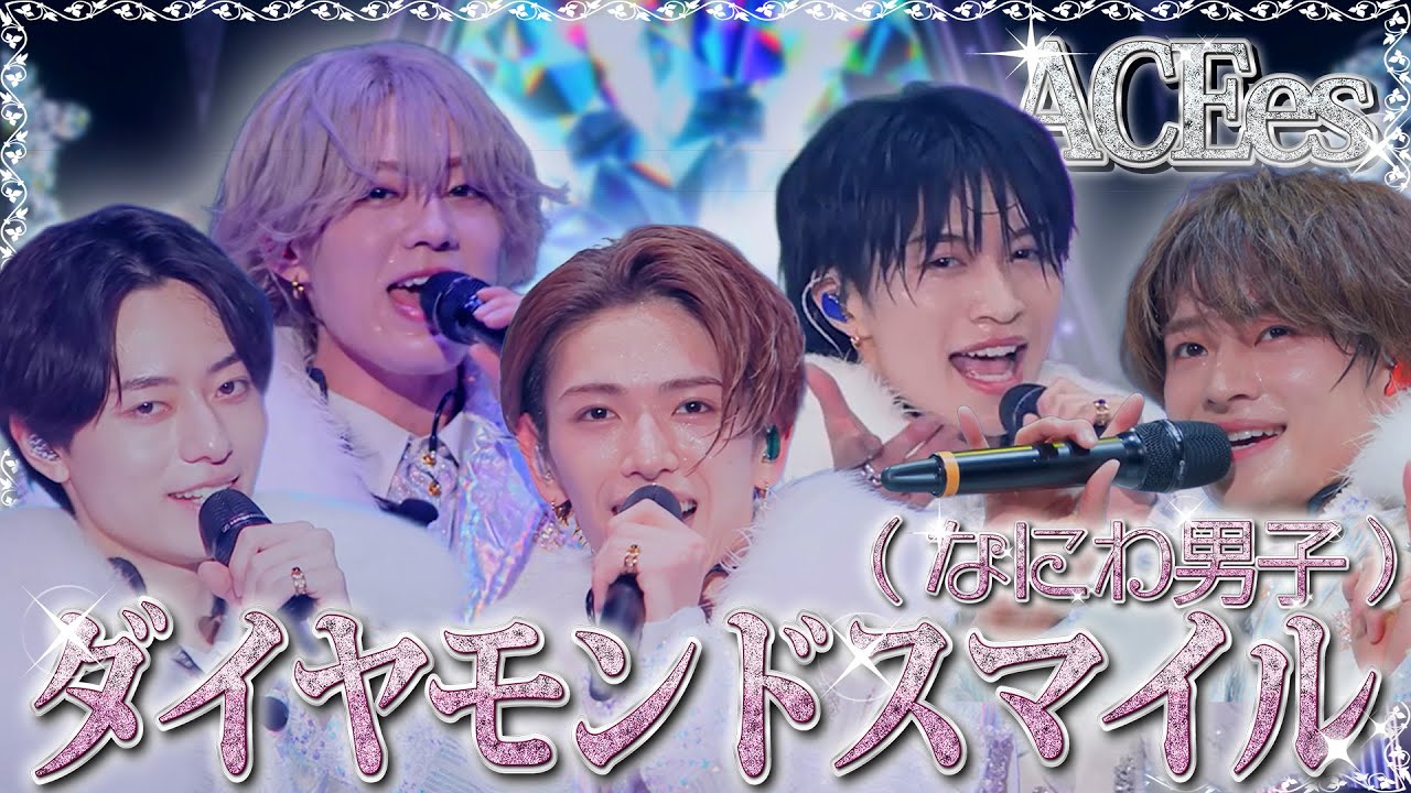 ACEes【ダイヤモンドスマイル(なにわ男子)】Arena Tour 2025 PROLOGUE より