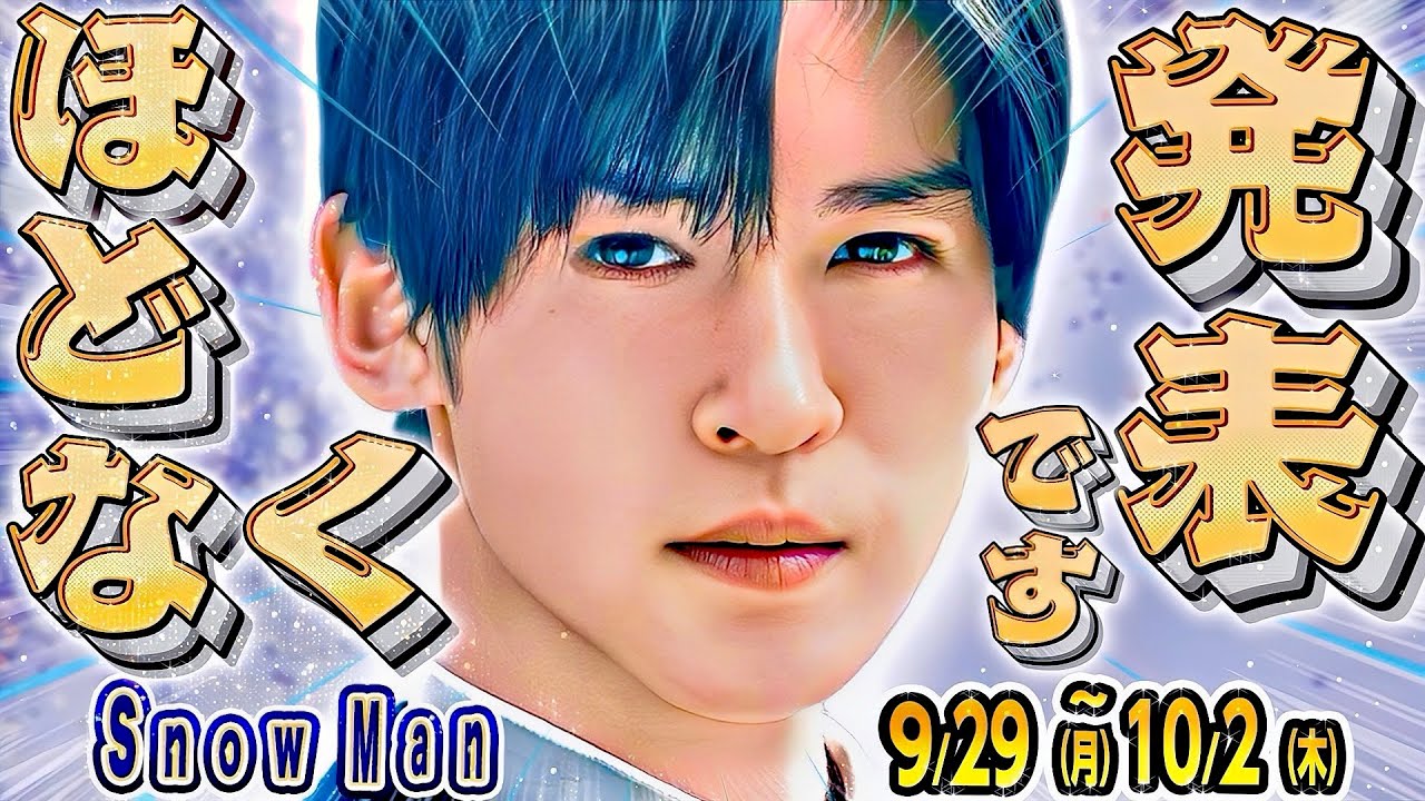 🖤目黒蓮🖤⚠️ほどなく発表続々⚠️❤️インライ🙏❤️💙しゃべくり❤️千鳥かまいたち【Snow Man予定9/29(月)～10/2(木)】