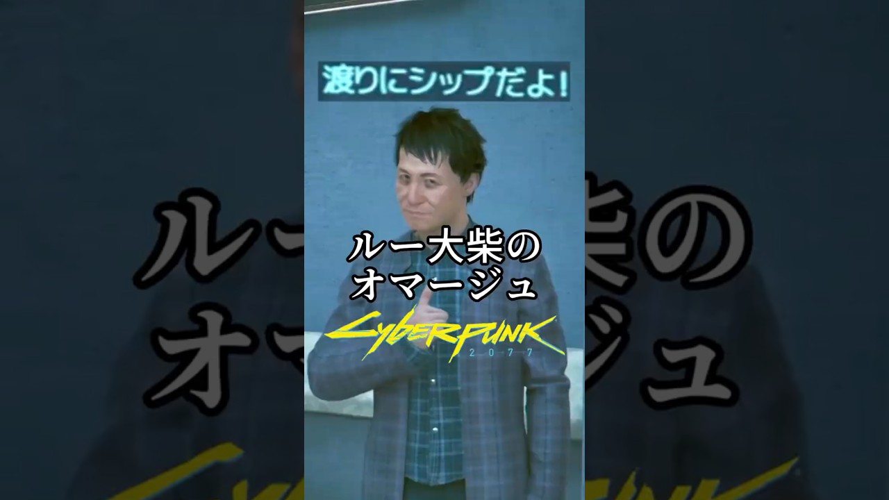 ルー大柴さんのオマージュ/サイドジョブ「ビッグ・イン・ジャパン」 #サイバーパンク2077 #cyberpunk2077