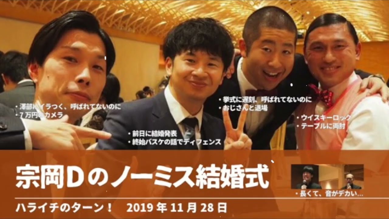 宗岡Dのノーミス結婚式【ハライチのターン！澤部&岩井Wトーク】2024年11月28日 - ハライチ&おぎやはぎベストトークTV