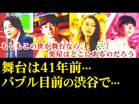 ｢もしがく｣ 久部(菅田将暉)と倖田(二階堂ふみ)が41年前の渋谷で出会い…ドラマ紹介、あらすじ
