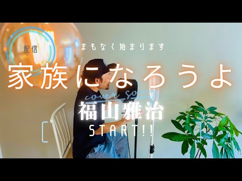 家族になろうよ/福山雅治/2011年ヒット曲 邦楽人気曲/現役ダンサー・アーティストが本気で歌う/この歌詞の意味とは