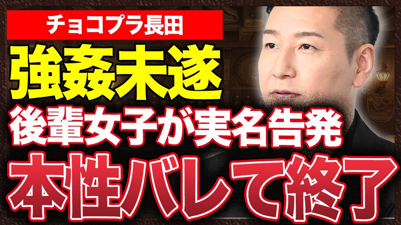 【悲報】チョコプラ長田終了か、20代女性への性的暴行疑惑が発覚…後輩いじめも掘り起こされ松尾とコンビ揃ってテレビ出演は絶望的に…【素人/チョコレートプラネット】