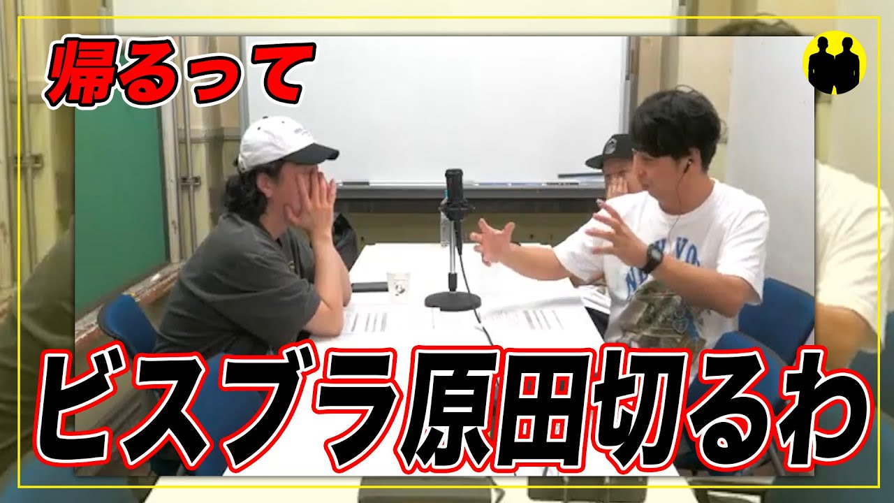 【ニューヨーク】ビスブラ原田切るわ。【切り抜き】