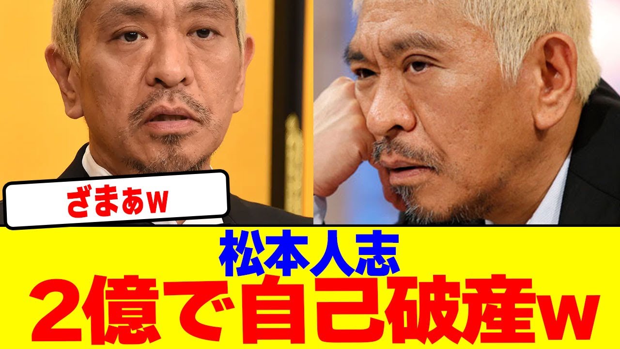 松本人志が2億で自己破産w【2chまとめ】【2chスレ】【5chスレ】