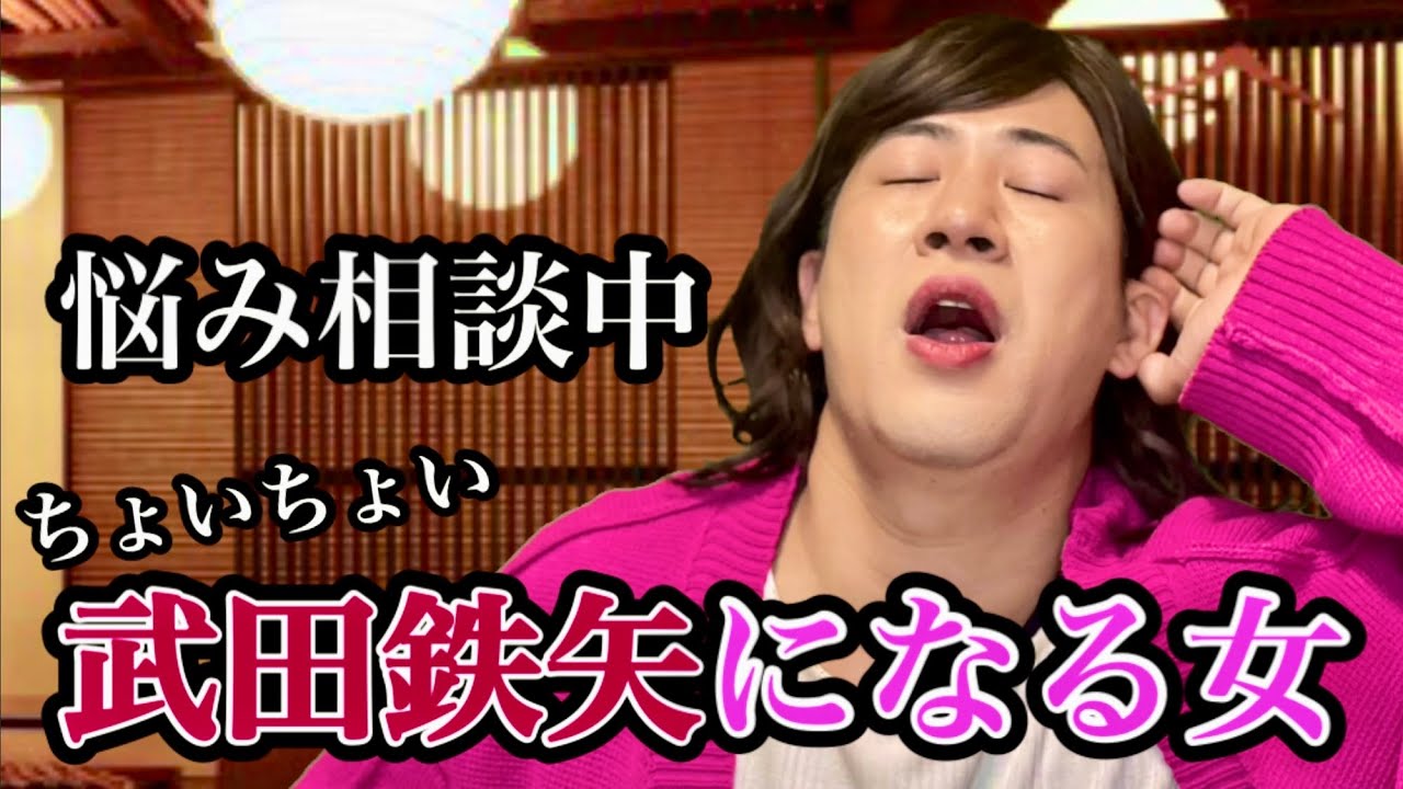 悩み相談の途中でちょいちょい武田鉄矢みたいな喋りになる女