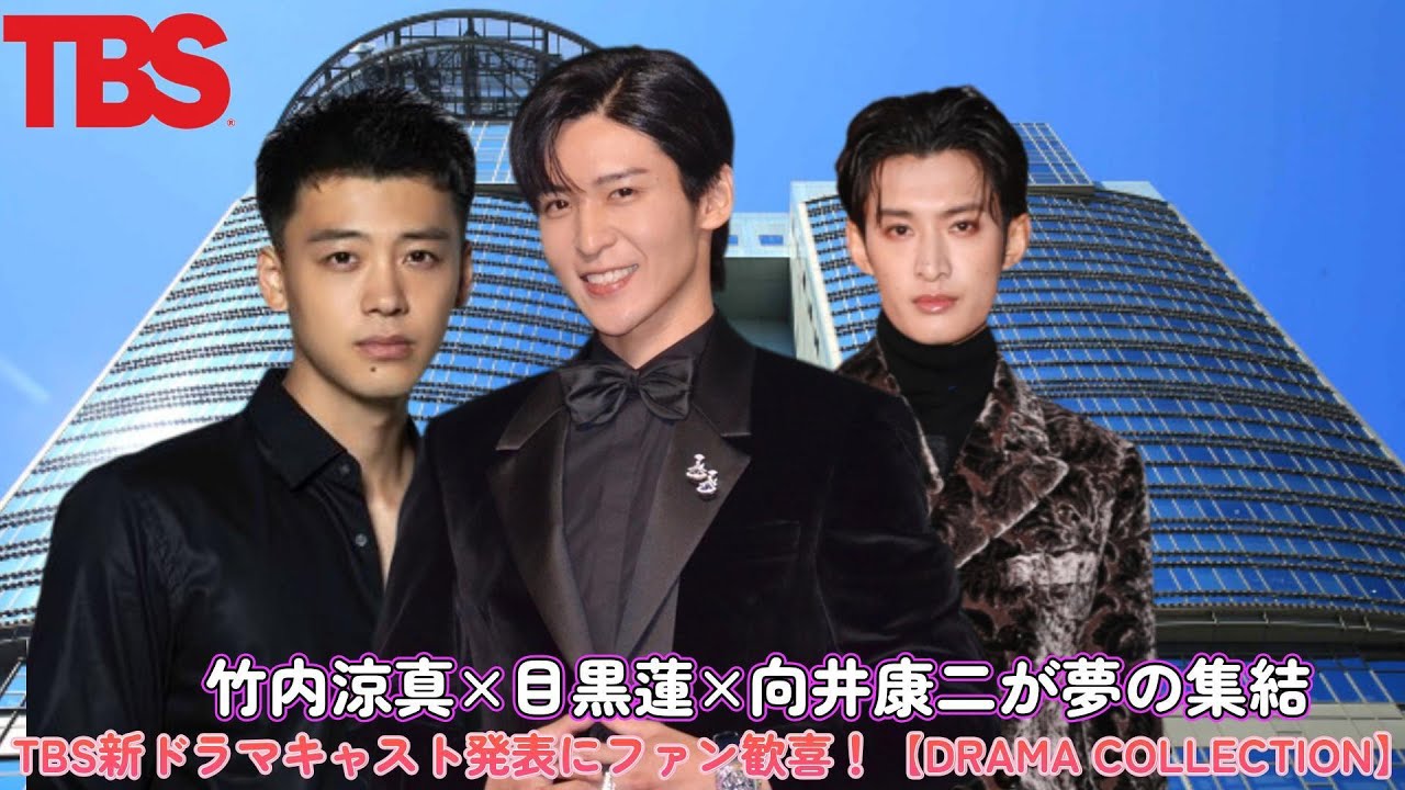 竹内涼真×目黒蓮×向井康二が夢の集結！TBS新ドラマキャスト発表にファン歓喜！【DRAMA COLLECTION】