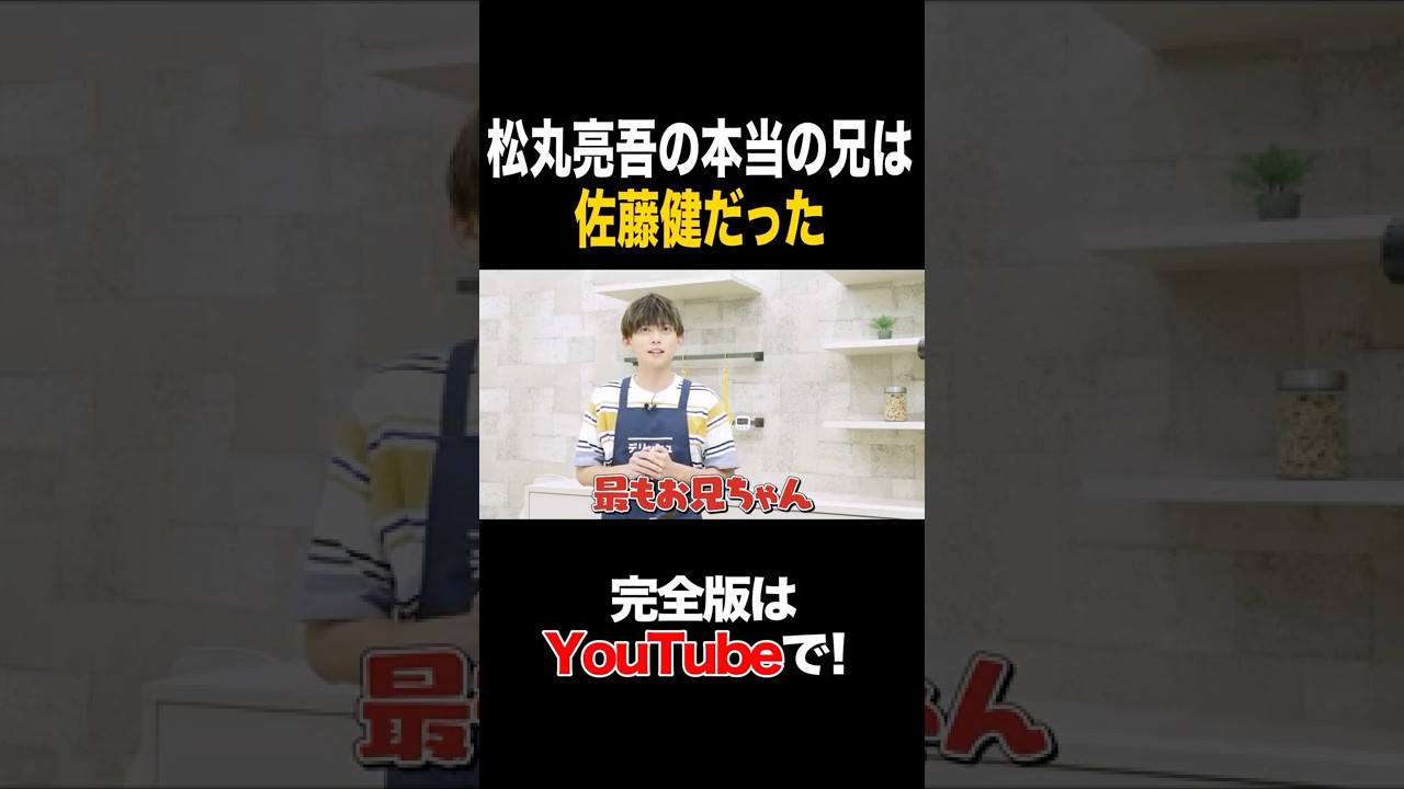 松丸亮吾の本当の兄は佐藤健だった #松丸亮吾 #タイムマシーン3号 #shorts