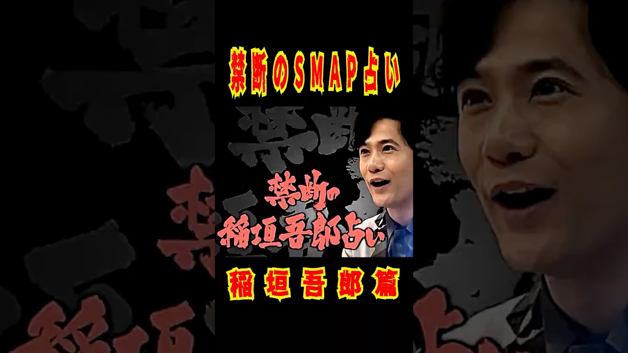 SMAP 稲垣吾郎をゲッターズ飯田が占う！2013.7.15放送 #SMAP #稲垣吾郎 #ゲッターズ飯田 #Shorts