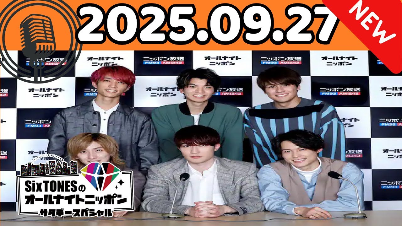 SixTONESのオールナイトニッポンサタデースペシャル 2025年09月27日「CMなし」最新