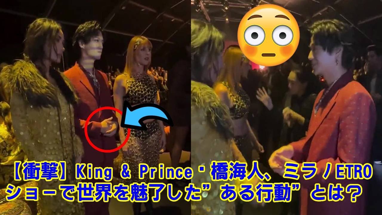 【衝撃】King & Prince髙橋海人、ミラノETROショーで世界を魅了した”ある行動”とは？言葉の壁を越えた神対応と、海外セレブをも虜にした”静かなるカリスマ”の正体。