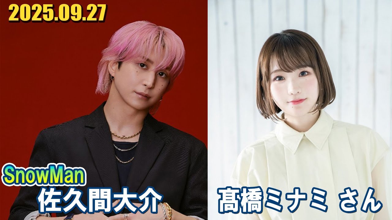 Snow Man 佐久間大介の待って、無理、しんどい、、 ゲスト: 髙橋ミナミ さん 2025.09.27