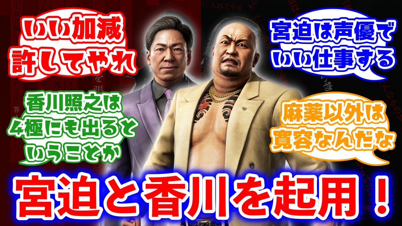 龍が如く極3に不祥事起こした宮迫博之が続投、香川照之が起用されるに対するみんなの反応集