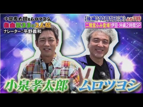 来週水曜は小泉孝太郎＆ムロツヨシ 自由気ままに2人旅 後編  2025年9月27日 🅵🆄🅻🅻🆂🅷🅾🆆