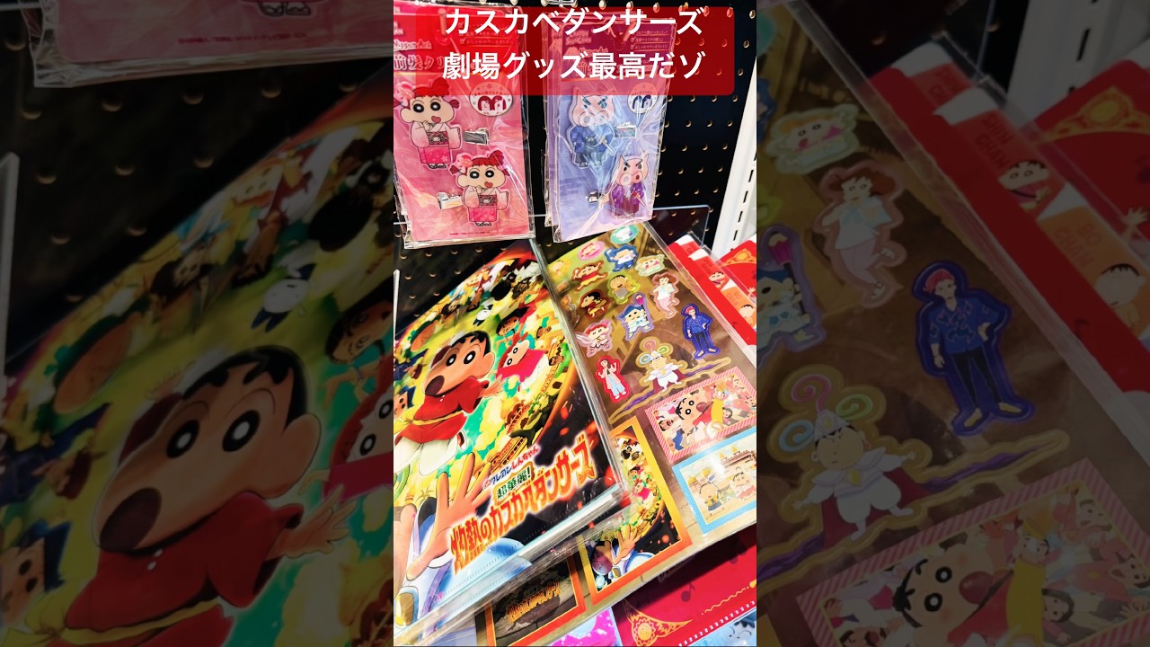 【映画クレヨンしんちゃん 超華麗！灼熱のカスカベダンサーズ】劇場グッズ最高2#クレヨンしんちゃん#灼熱のカスカベダンサーズ#映画クレヨンしんちゃん#瀬戸麻沙美#森川智之#SaucyDog#shorts