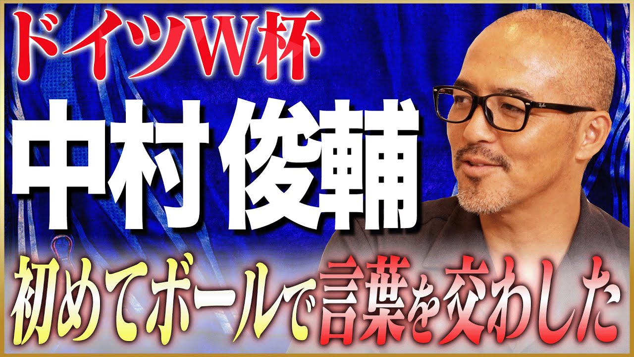 小野伸二が語るドイツW杯＆盟友・中村俊輔 #6