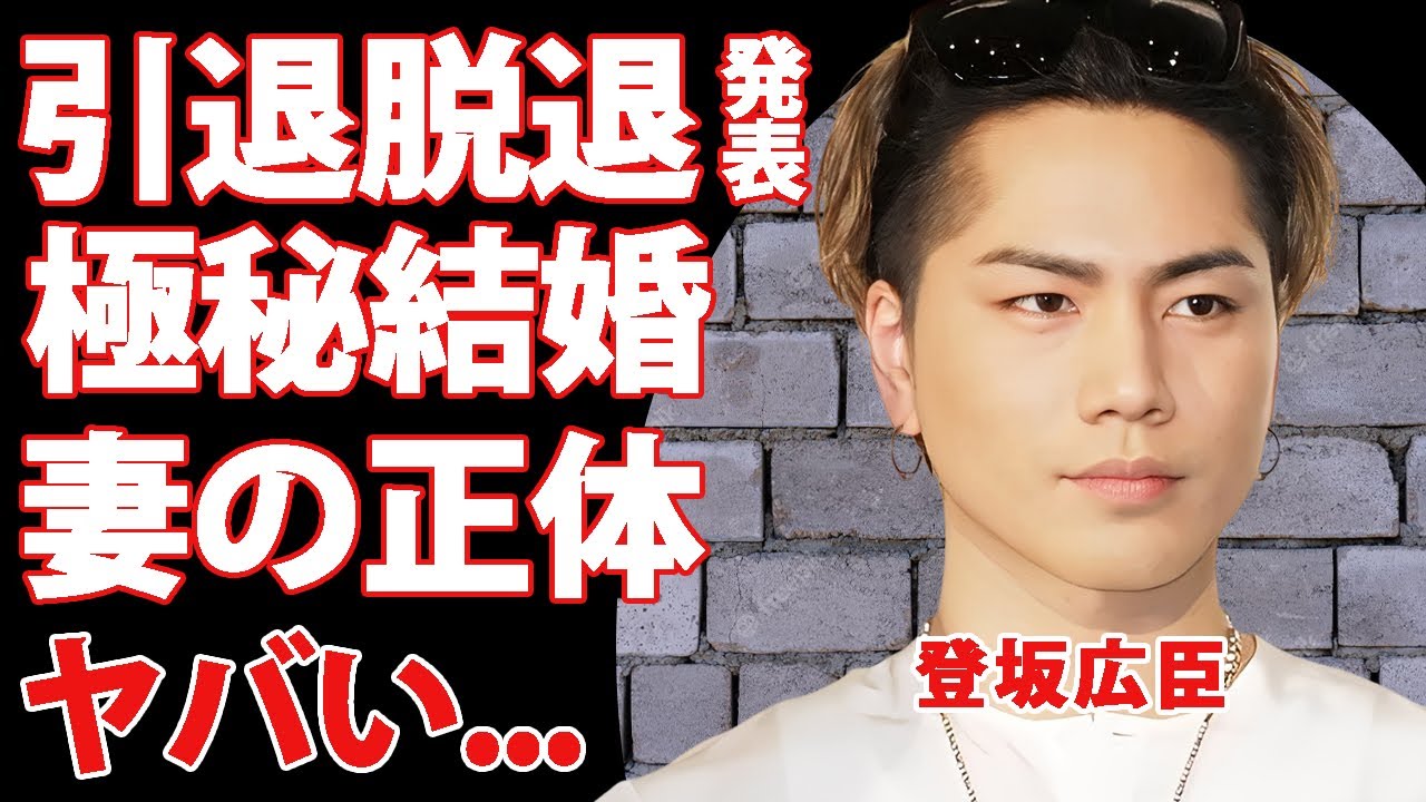 登坂広臣が芸能界引退と三代目脱退を決意...結婚していたまさかの妻の正体に驚きを隠せない...『LDH』が完全崩壊した全貌...耳を疑う難病の正体がヤバすぎた...