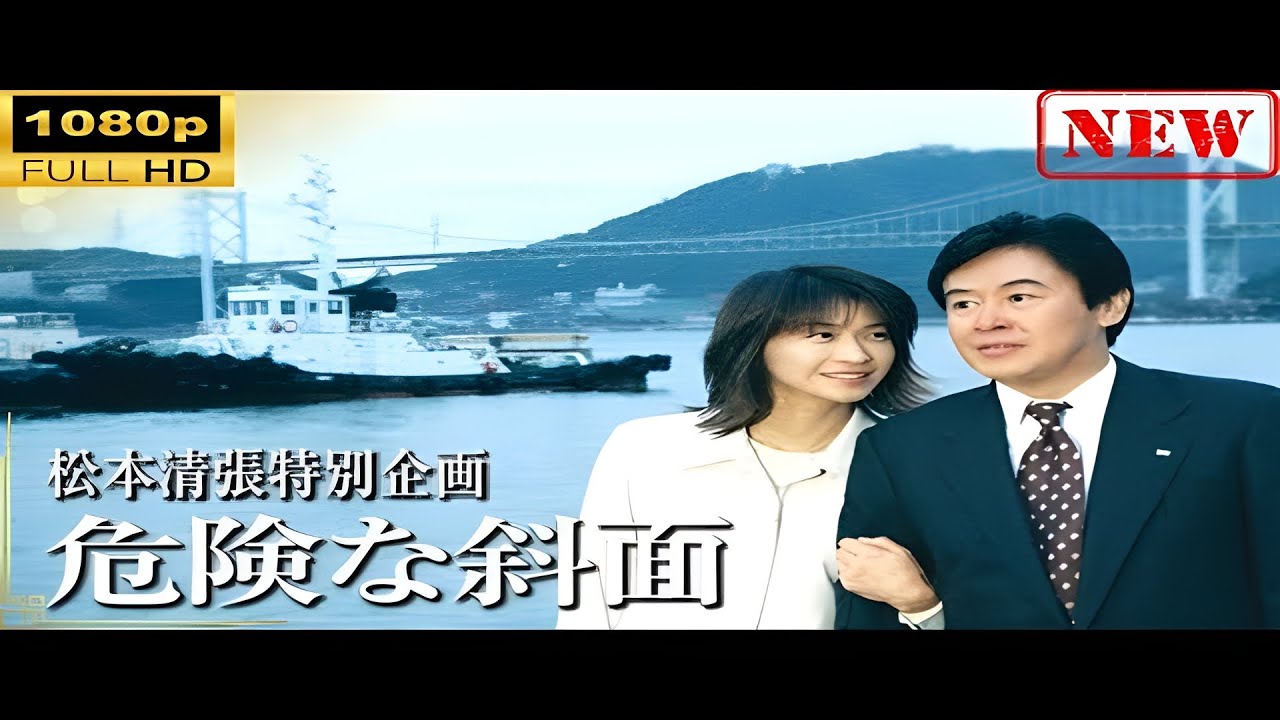 【日本のドラマ】松本清張特別企画｢危険な斜面｣【ドラマフル】| CelebBrief