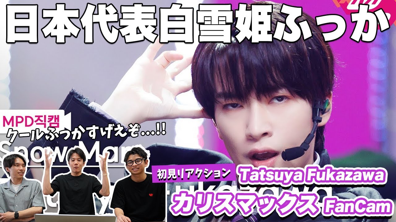 【一緒に見ようぜ！！】 'CHARISMAX' (Snow Man Tatsuya Fukazawa FanCam)