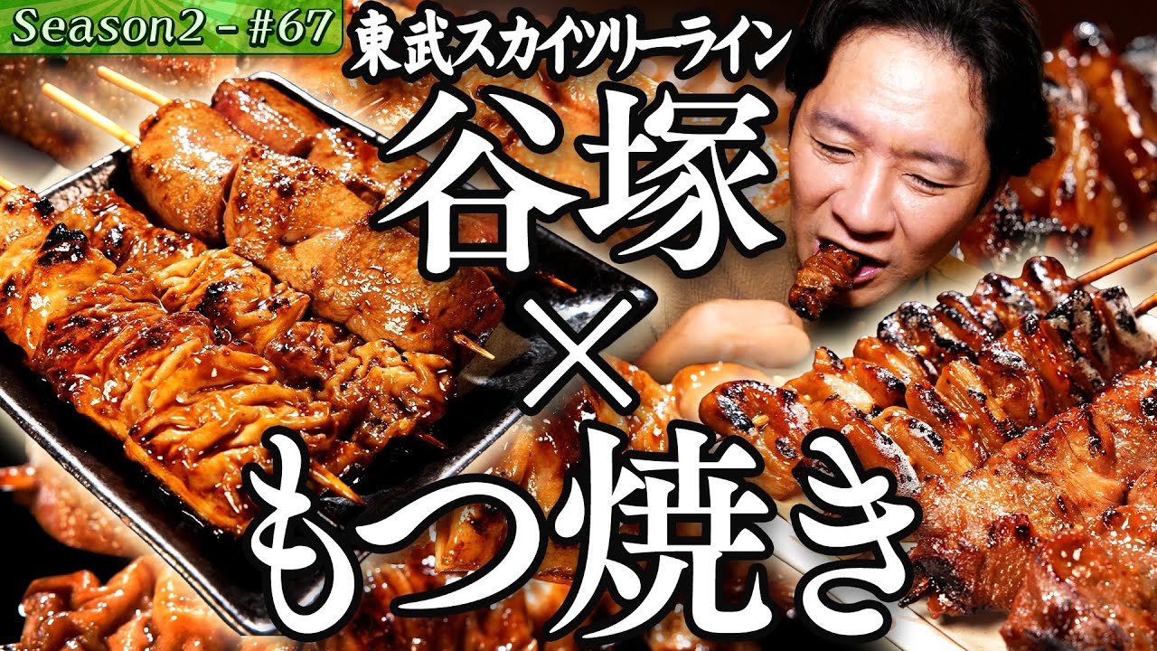 #79/埼玉県・谷塚｜ニンニク醤油のもつ焼きに舌鼓