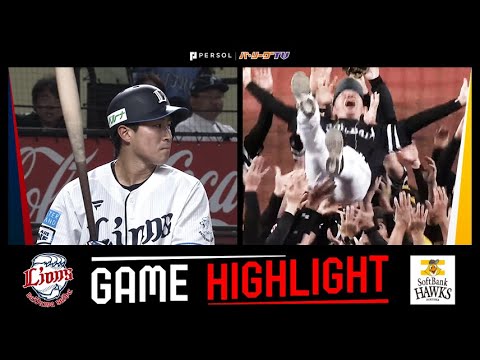 2025年9月27日 埼玉西武対福岡ソフトバンク 試合ハイライト