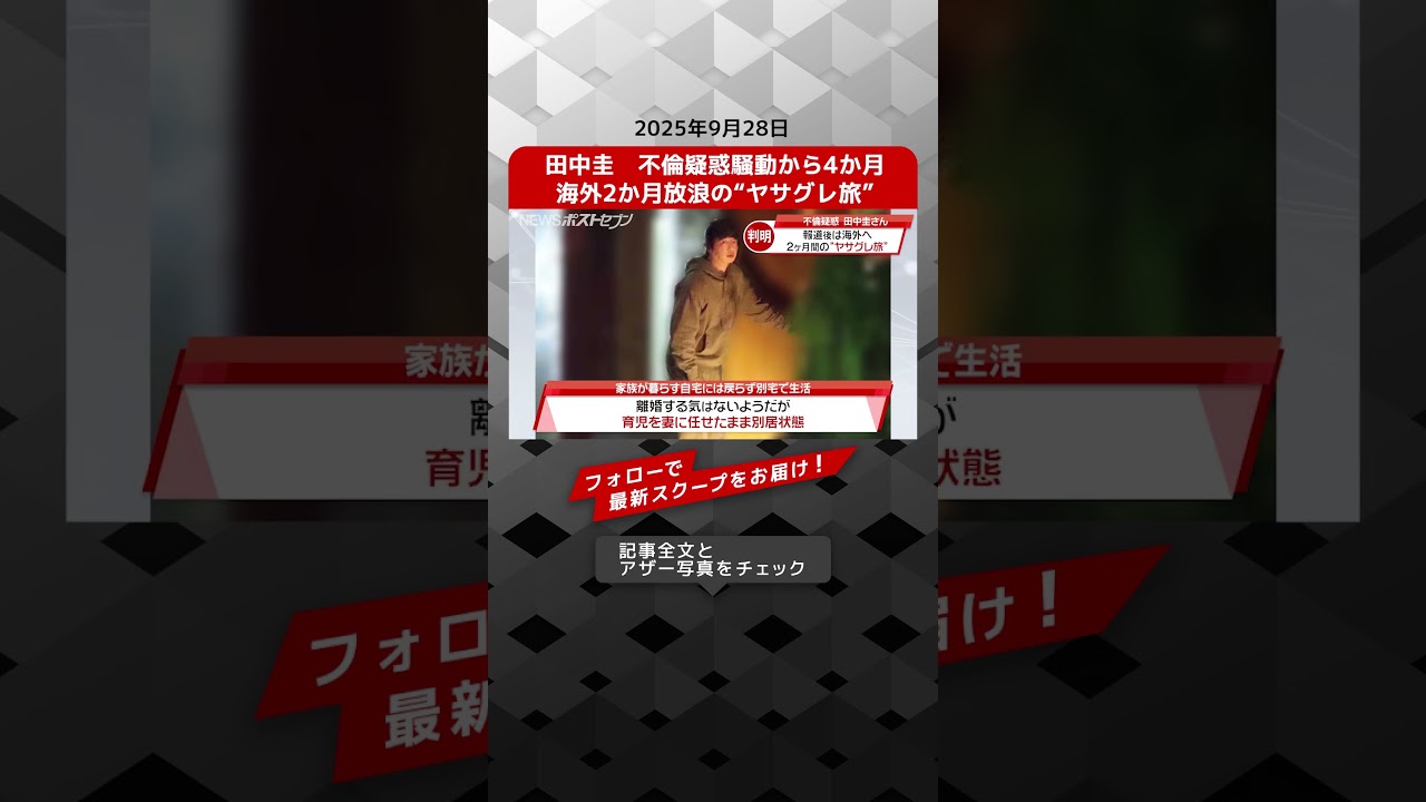 田中圭　不倫疑惑騒動から4か月　海外2か月放浪の“ヤサグレ旅” NEWSポストセブン【ショート動画】
