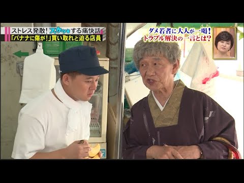 【スカッとジャパン】「バナナに傷が!」買い取れと迫る店員