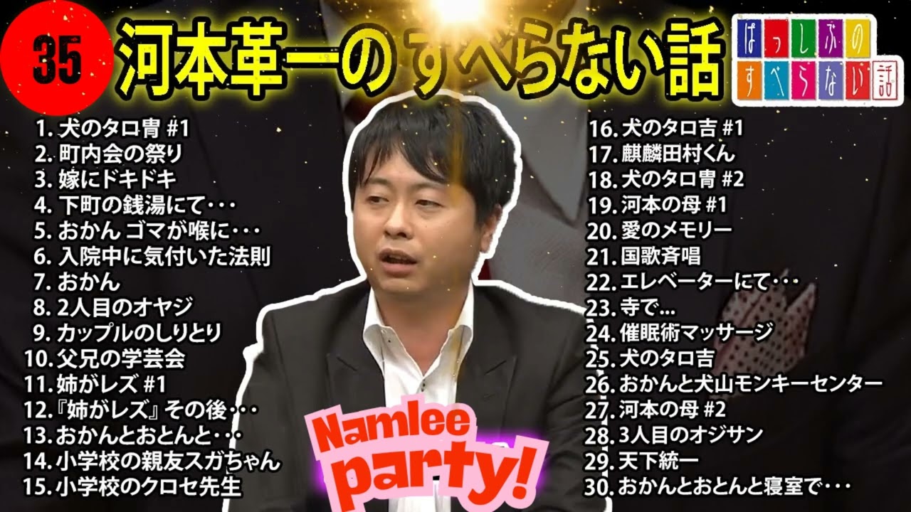【#4】河本準一の すべらない話【睡眠用・作業用・ドライブ・高音質BGM聞き流し】（概要欄タイムスタンプ有り）