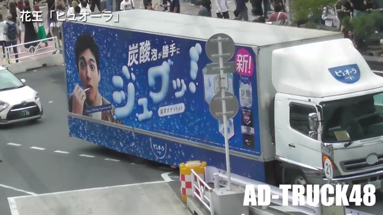 山田裕貴をモデルにした花王「ピュオーラ 炭酸ハミガキ」のアドトラック