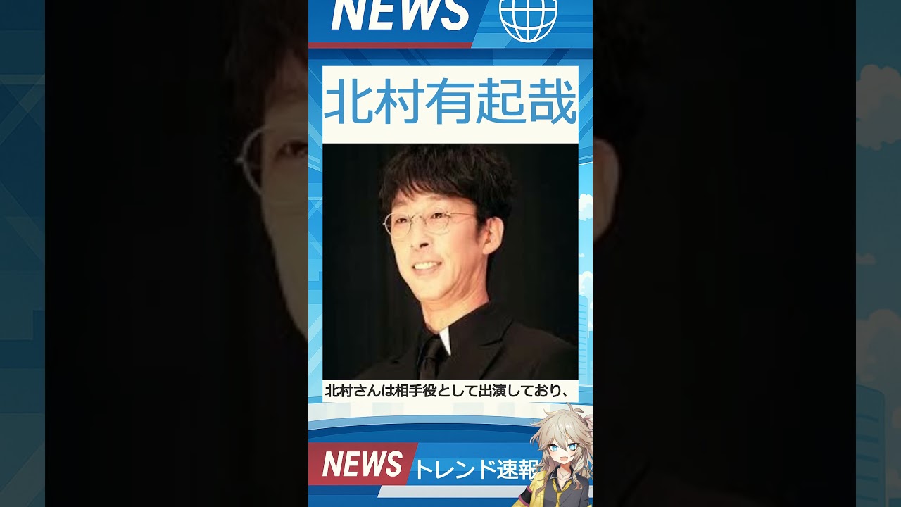 【速報】「北村有起哉」が話題！