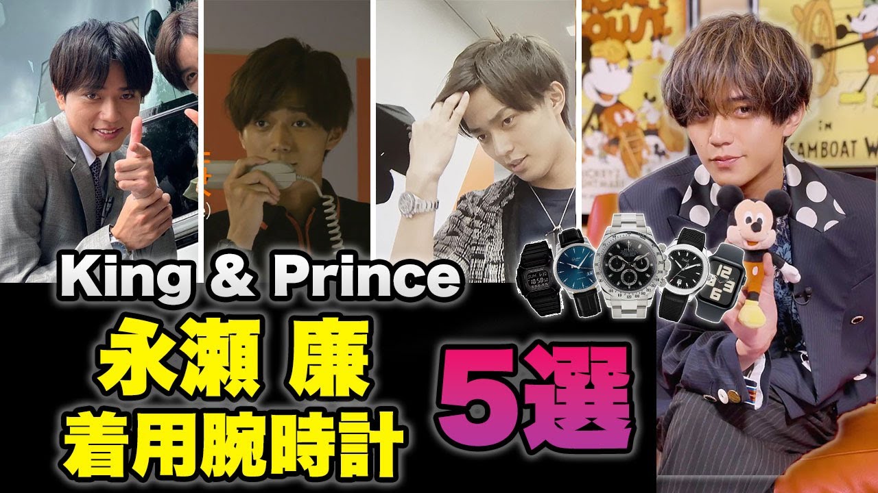 キンプリ「永瀬廉」さんが着用した腕時計5選【ドラマ&私物】