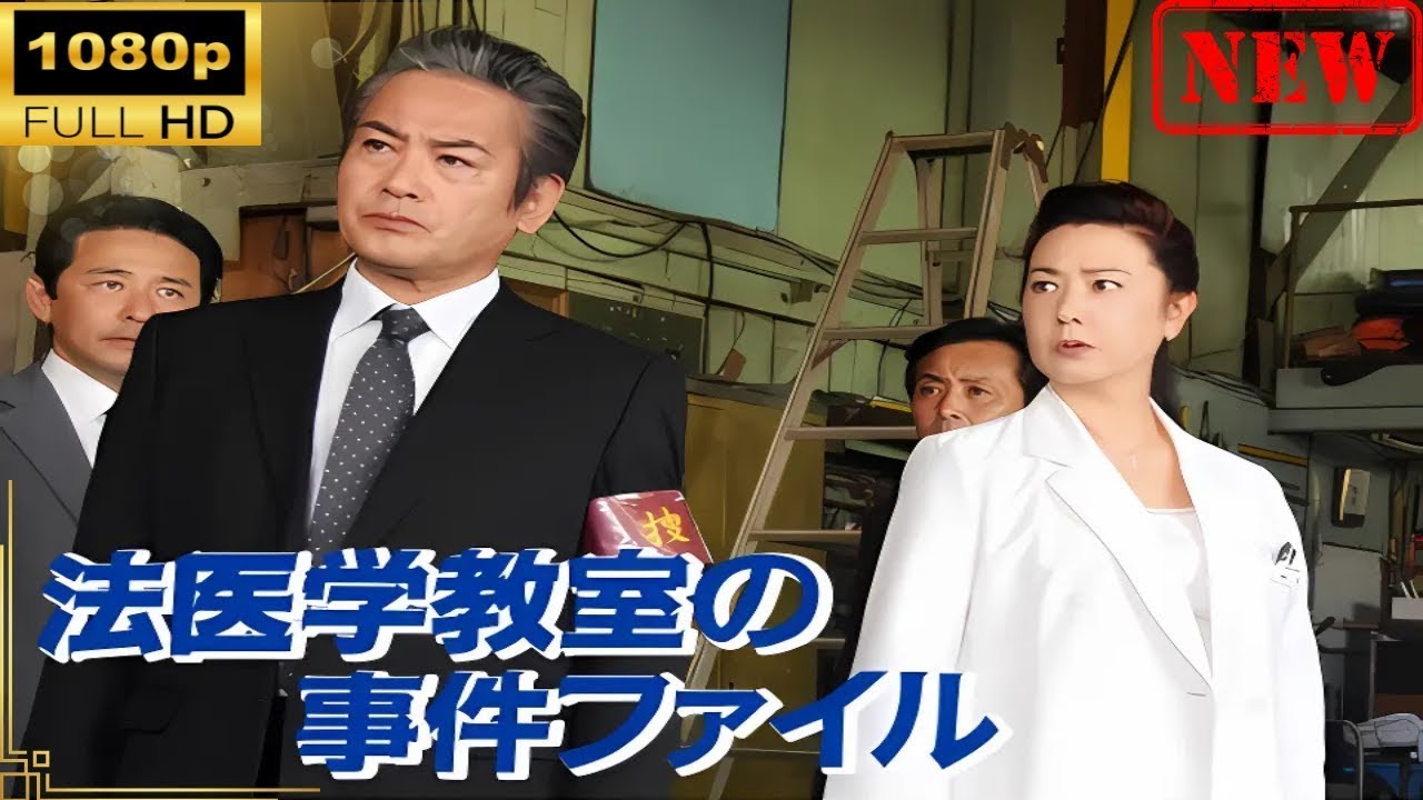 【日本のドラマ】 法医学教室の事件ファイル#45【ドラマフル】