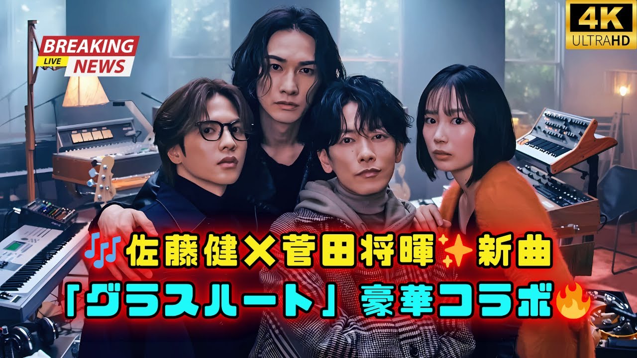 🎶佐藤健×菅田将暉✨「グラスハート」配信開始‼️TENBLANK＆OVER CHROME豪華コラボ🔥 #佐藤健 #菅田将暉