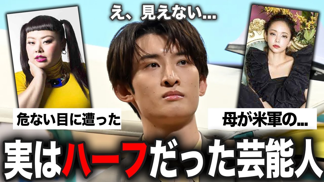 【有益2ch】実はハーフだって知って驚く芸能人まとめ！【ガルちゃん】‌