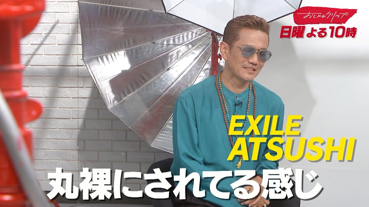 【おしゃれクリップ】ゲストはEXILE ATSUSHI　10月5日（日）よる10時放送！