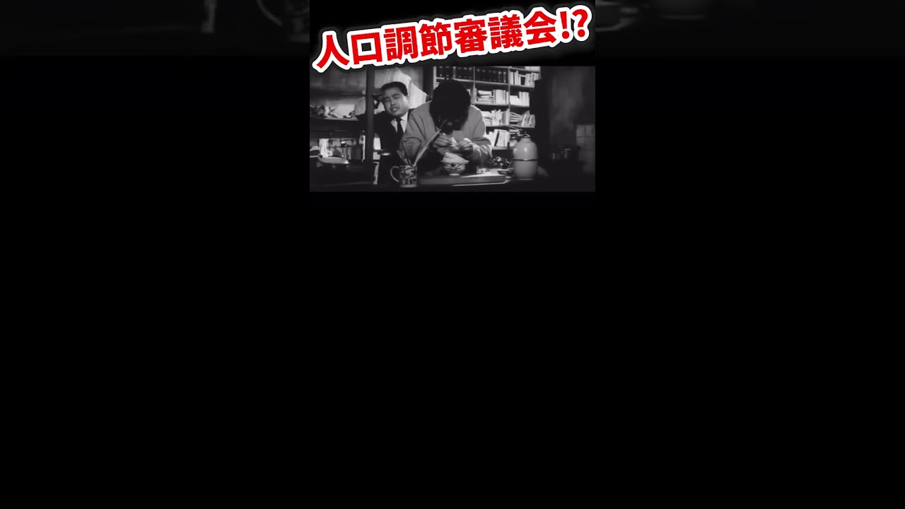 1/2人口調節審議会？ #殺人狂時代 #仲代達也