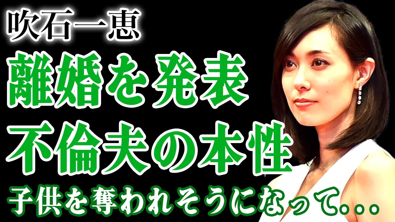 吹石一恵が福山雅治と離婚していたことを発表…性加害まで暴露された元夫に子供を奪われそうになっている現在に驚きを隠せない！『ゲゲゲの女房』でも知られる女優が結婚を選んだ理由…精神崩壊した末路に言葉を失う