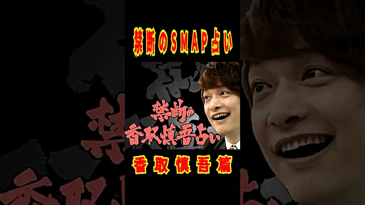 SMAP 香取慎吾をゲッターズ飯田が占う！2013.7.15放送 #SMAP #稲垣吾郎 #ゲッターズ飯田 #Shorts