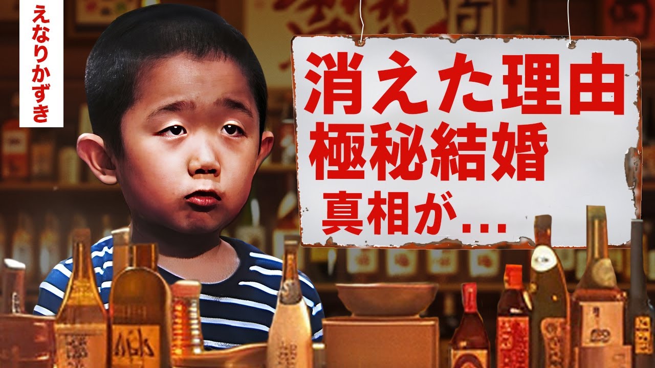 【芸能】えなりかずきが干された真相...タブーに触れた元国民的息子の末路に驚愕！極秘結婚していた妻の正体や引退発表する噂に言葉を失う！【昭和】