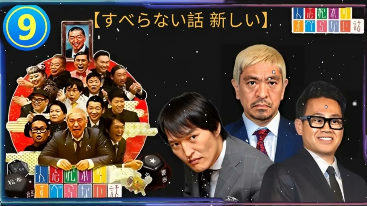 【広告なし】すべらない話 2025 年最佳 .松本人志人気芸人フリートーク面白い話 まとめ#9 第【新た】 【すべらない話 新しい】 - すべらない話まとめ【広告なし】