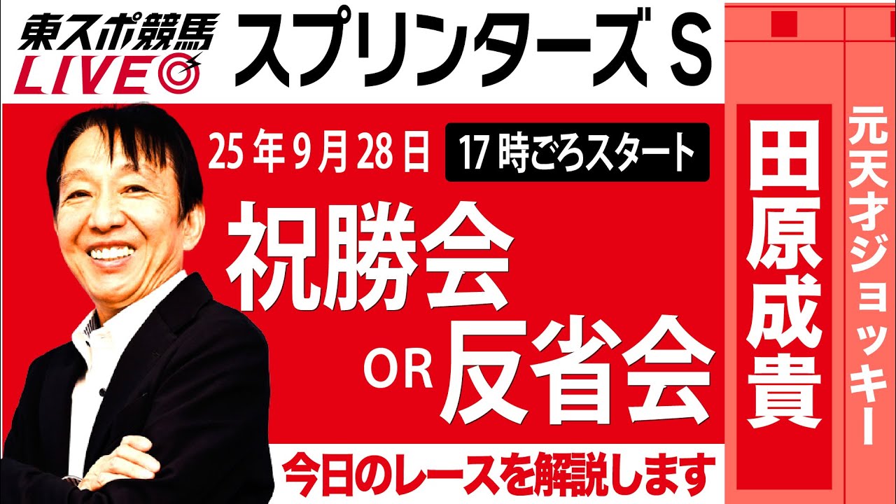 【東スポ競馬ライブ】元天才騎手・田原成貴氏「スプリンターズS2025」祝勝会or反省会~今日のレースを振り返ります~《東スポ競馬》