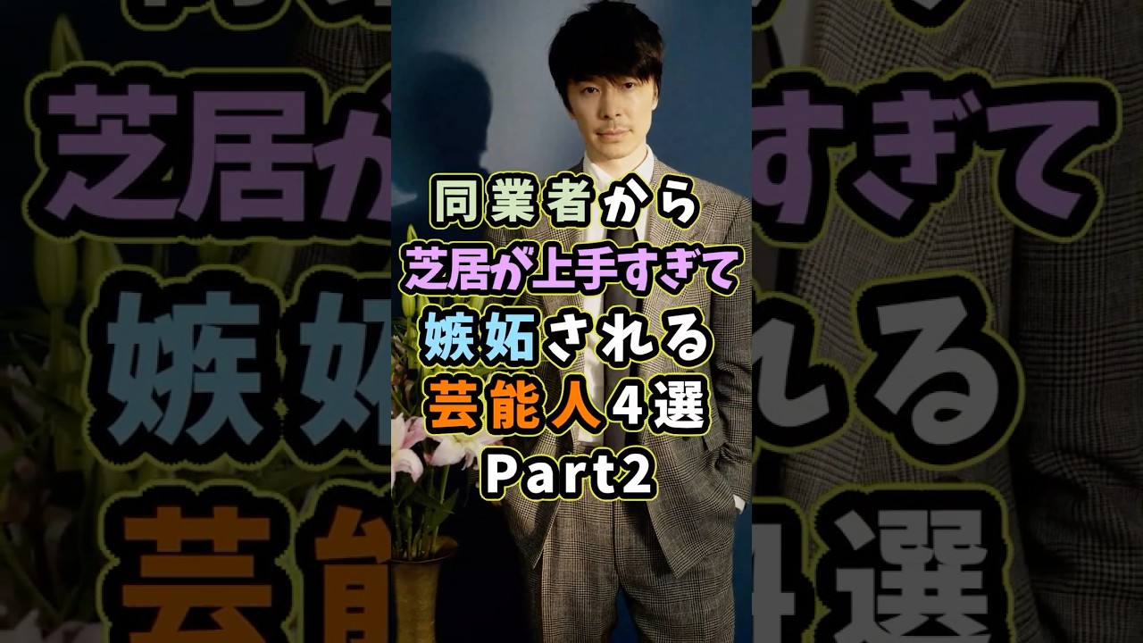 ㊗️5万再生 同業者から芝居が上手すぎて嫉妬される芸能人4選Part2 #芸能人 #shorts #雑学 #俳優 #長谷川博己