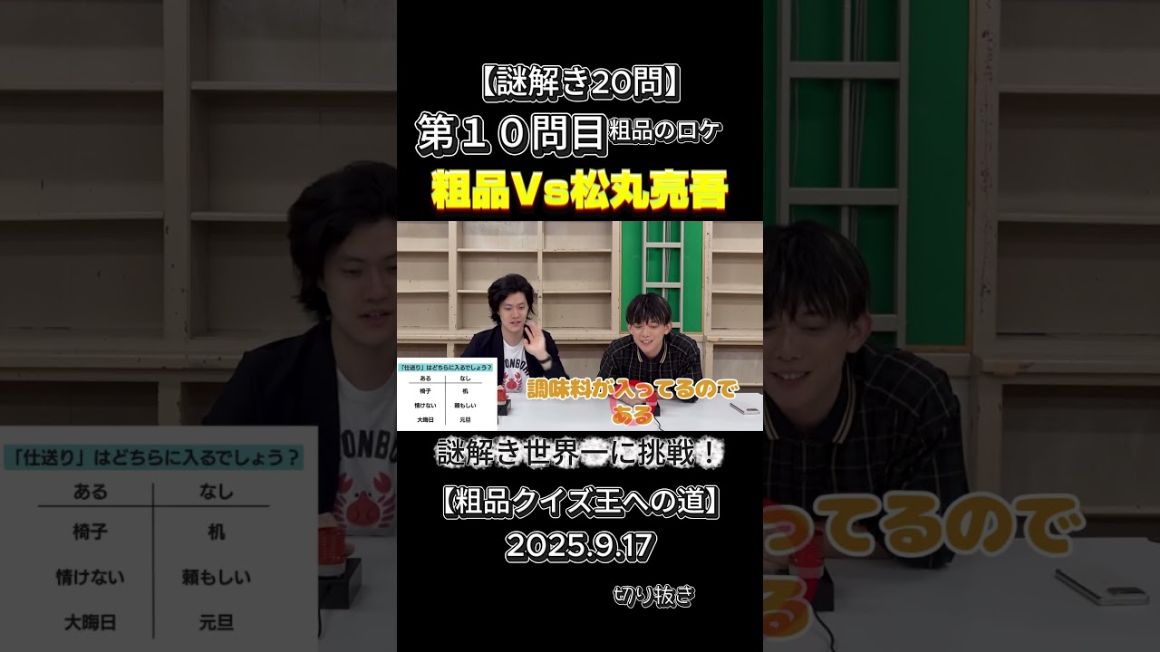 粗品VS松丸亮吾（謎解き世界一）Part.10 【謎解き20問】粗品クイズ王への道#粗品＃お笑い＃クイズ＃謎解き＃松丸亮吾