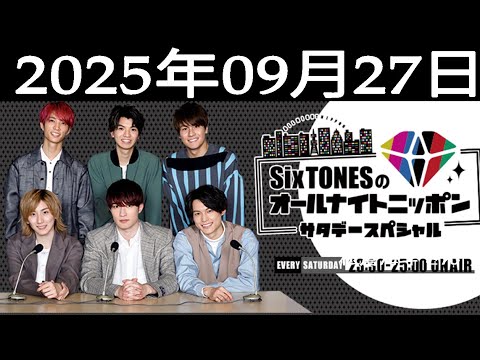 SixTONESのオールナイトニッポンサタデースペシャル.  2025.09.27