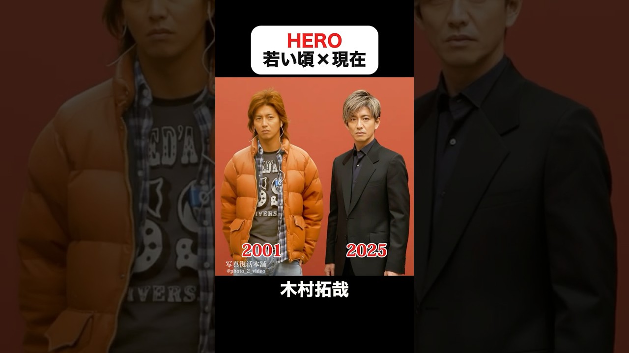 インスタで200万回再生｜HEROの若い頃×現在 #木村拓哉 #松たか子 #八嶋智人 #阿部寛