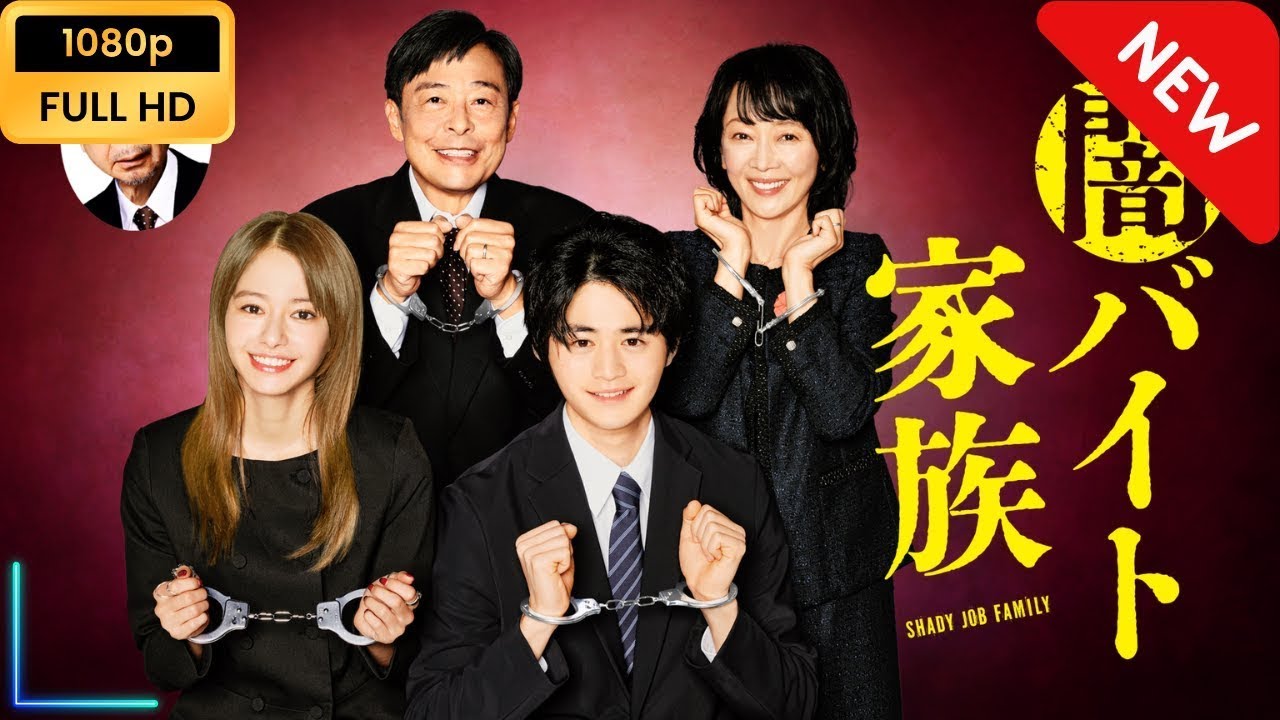 【新しい映画】闇バイト家族   第1話   第3話 【映画フル】